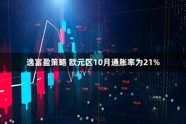 逸富盈策略 欧元区10月通胀率为21%